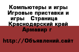 Компьютеры и игры Игровые приставки и игры - Страница 2 . Краснодарский край,Армавир г.